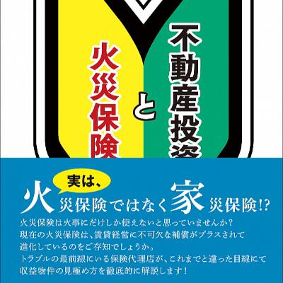 不動産投資と火災保険　後半
