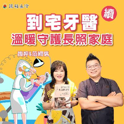 蔬福生活／趙婷 到宅牙醫 溫暖守護長照家庭(下)