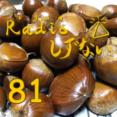 Radioしずない第81号 Radioしずない第81号