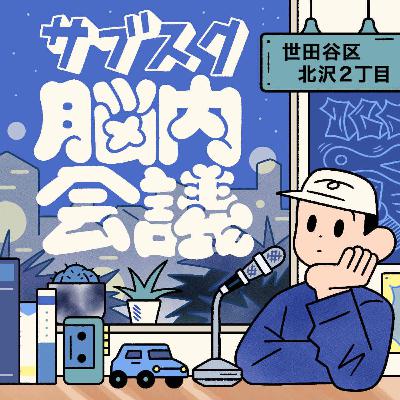 第28話 2025年振り返りの話《M-1グランプリ2025・TOMOO 餃子・2025年ベスト映画について》
