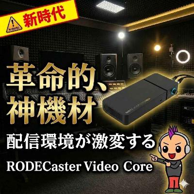 【決定版】これ1台でビデオポッドキャストが激変！RODECaster Video Core