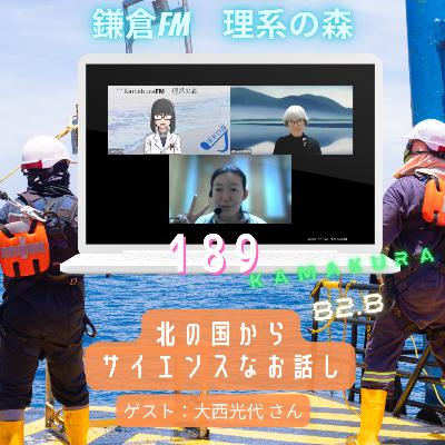 第189回_北の国からサイエンスなお話し