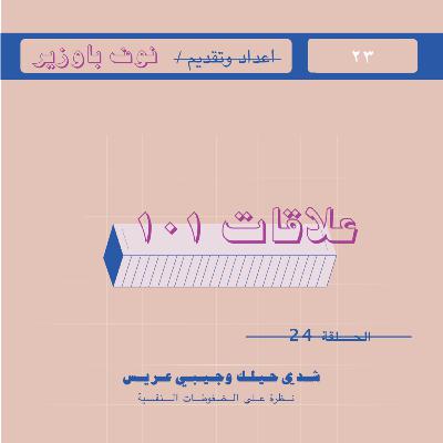 الحلقة ٢٤ | شدي حيلك وجيبي عريس