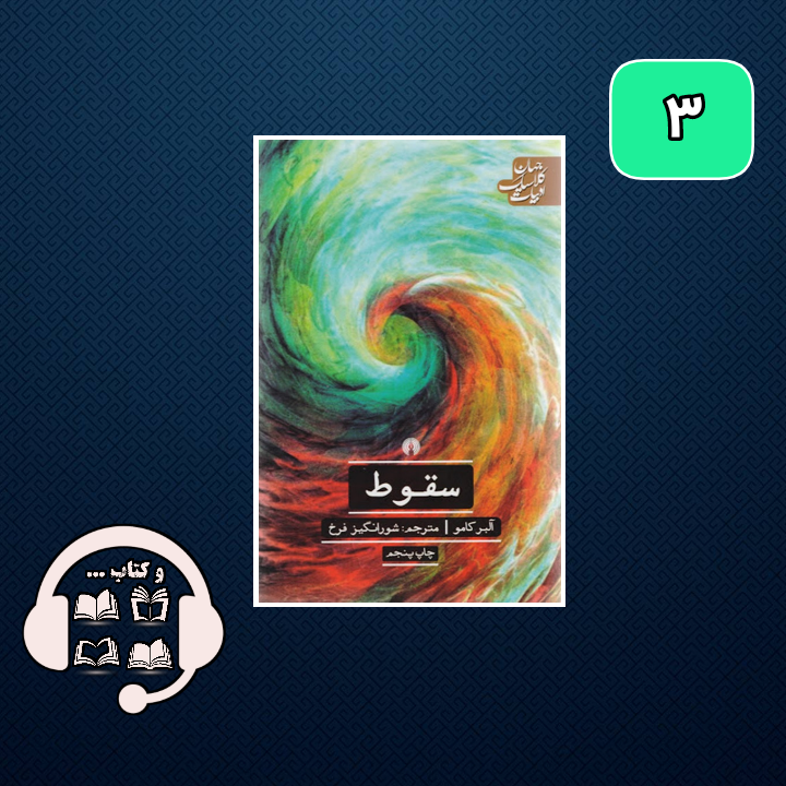 آنچه از سقوط آلبر کامو زیباست.