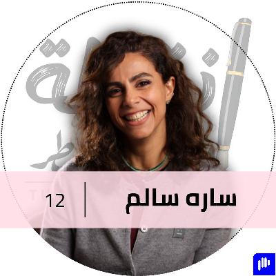 تمكين الأطفال وتطوير أسرهم مع سارة سالم