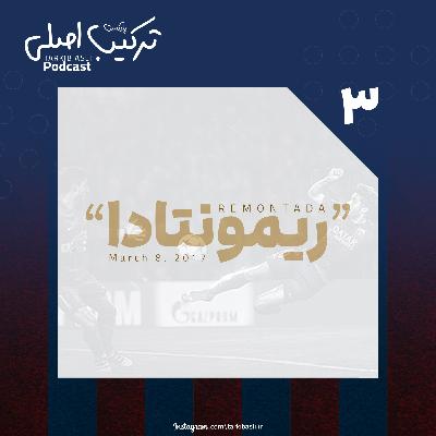 اپیزود شماره ۳؛ ریمونتادا