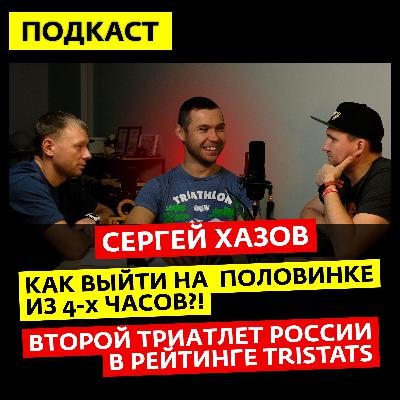 Как сделать IRONMAN 70.3 быстрее 4х часов?! Сергей Хазов, номер два в рейтинге Tristats 2021 года Как сделать IRONMAN 70.3 быстрее 4х часов?! Сергей Хазов, номер два в рейтинге Tristats 2021 года