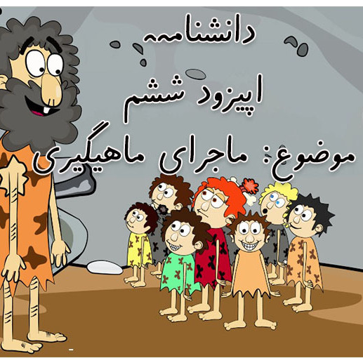 دانشنامه-اپیزود ششم-ماجرای ماهیگیری