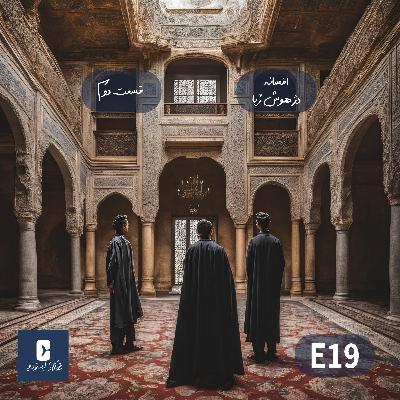 افسانه دژ هوش ربا | قسمت دوم | E19