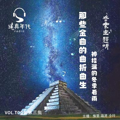 035那些金曲的曲折曲生（三）神捡漏的冬季看雨