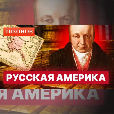 500 тонн золота потеряла Россия от продажи Аляски