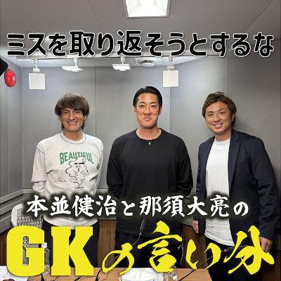 #3「GKはミスを取り返そうとするな」【本並健治と那須大亮のGKの言い分20260407】 #3「GKはミスを取り返そうとするな」【本並健治と那須大亮のGKの言い分20260407】