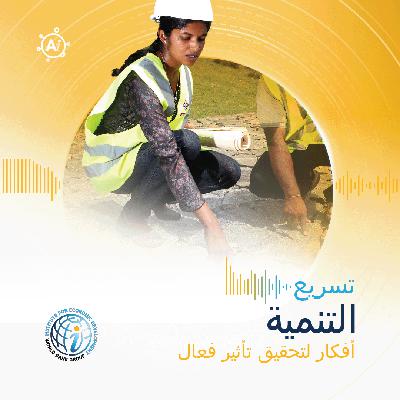 حلقة 26: إطلاق النمو من خلال سد فجوات النوع الاجتماعي والتنفيذ: رؤى من تقرير المرأة وأنشطة الأعمال والقانون 2026