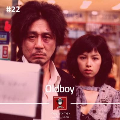 Oldboy | هم‌کلاسی قدیمی