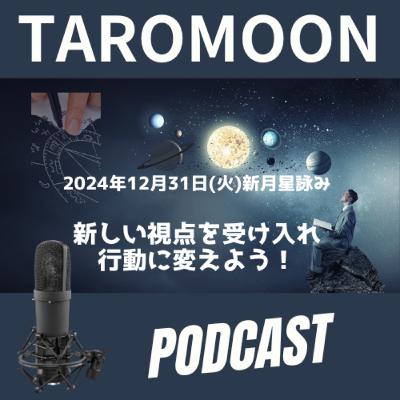 【12/31(火)新月の星詠みお届けです！】