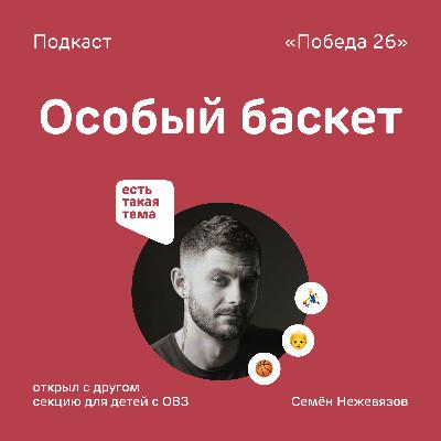 Они все разные: Семён Нежевязов об особенной баскетбольной секции