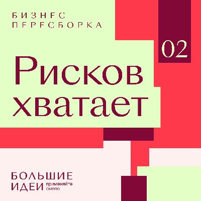 Рисков хватает
