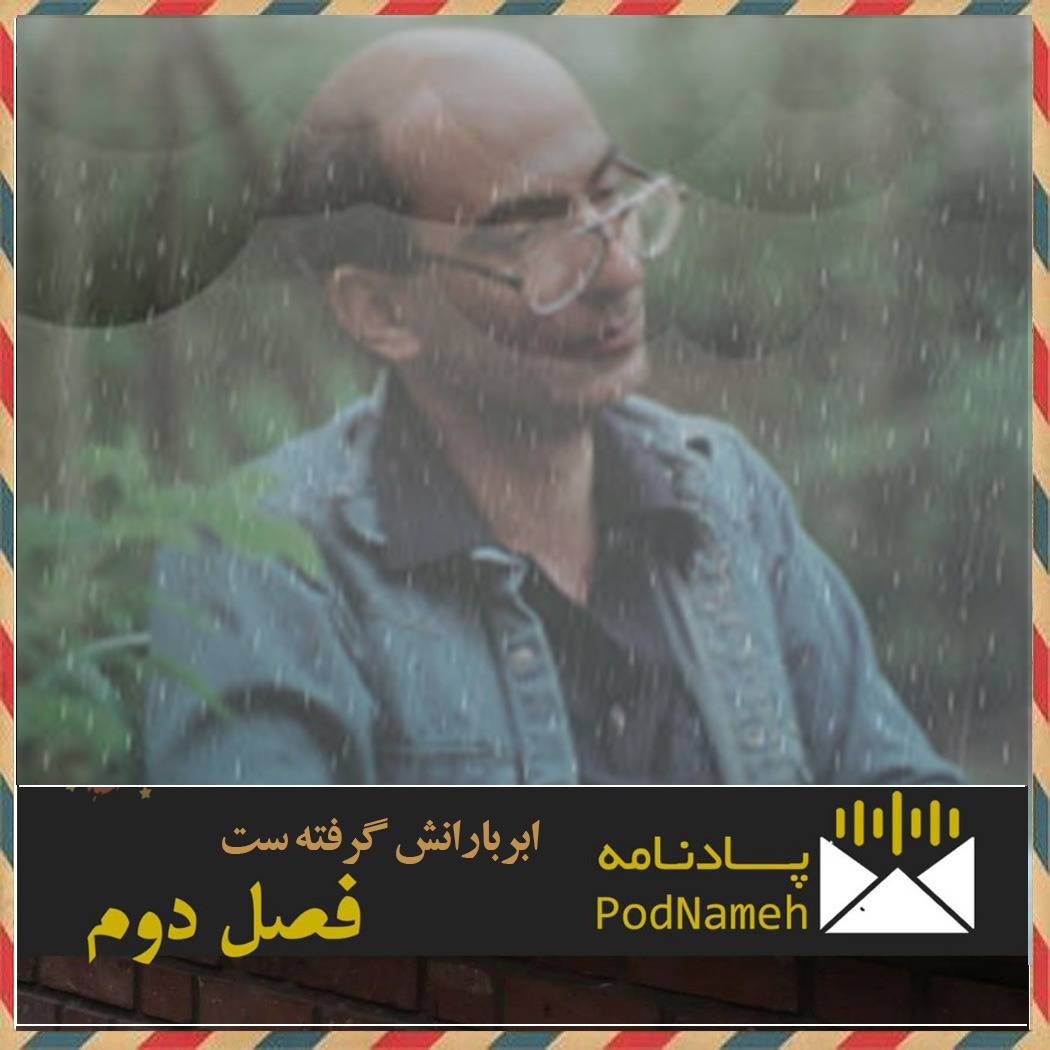 ابر بارانش گرفته ست