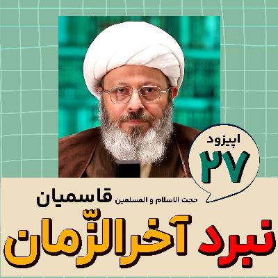 نبرد آخرالزمان