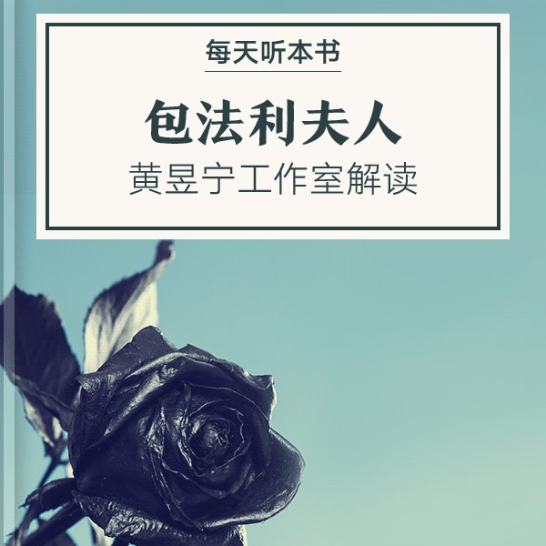 《包法利夫人》| 7.18 episode artwork