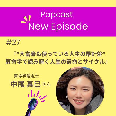 #27『“大富豪も使っている人生の羅針盤“ 算命学で読み解く人生の宿命とサイクル』
