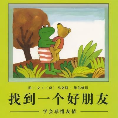 青蛙弗洛格的成長故事E05.找到一個好朋友 - 故事媽媽StoryMM.com