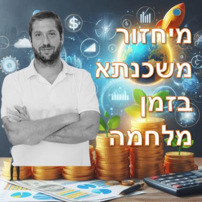 פרק מספר 8 - מיחזור משכנתא בזמן מלחמה