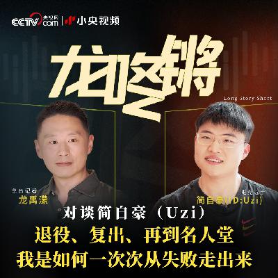 对谈简自豪（Uzi）：退役、复出、再到名人堂，我是如何一次次从失败走出来
