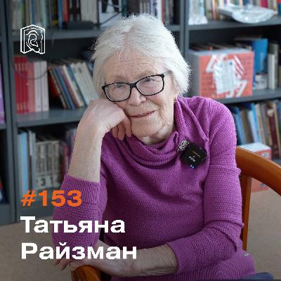Хранитель Татьяна Райзман • Было. Сгорело