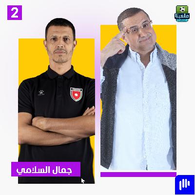 جمال سلامي يكشف أسرار تأهل الأردن إلى المونديال لأول مرة