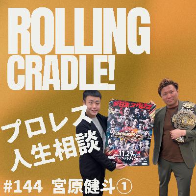 第144試合「東京スポーツとはズブズブですから…」vs宮原健斗① 第144試合「東京スポーツとはズブズブですから…」vs宮原健斗①
