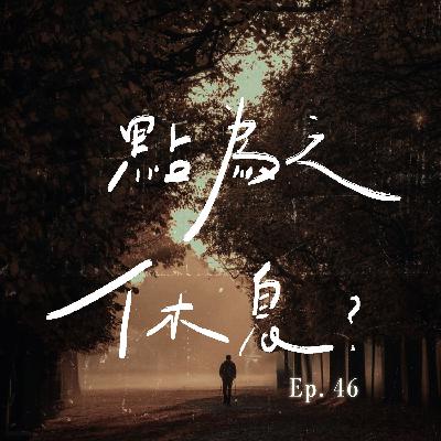 EP.46 點為之「休息」？