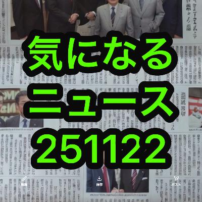 気になるニュース251122