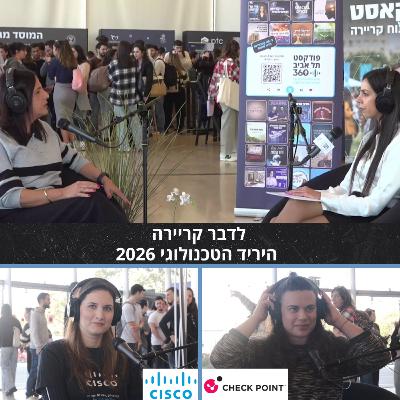 פודקסט לייב מהשטח: לדבר קריירה | היריד הטכנולוגי 2026 פודקסט לייב מהשטח: לדבר קריירה | היריד הטכנולוגי 2026