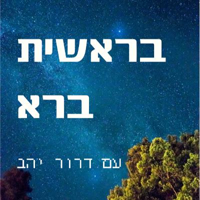 בראשית 2 - הקדמה לתורה ומדע בראשית 2 - הקדמה לתורה ומדע