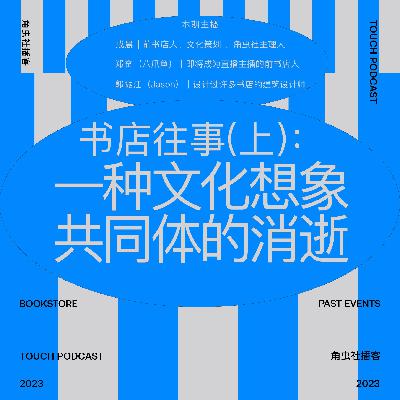 Ep16. 书店往事(上):一种文化想象共同体的消逝 Ep16. 书店往事(上):一种文化想象共同体的消逝