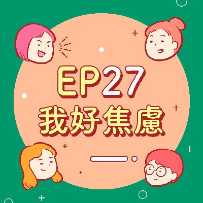 EP27【好焦慮】說出你的煩惱吧！焦慮是不是當代原生情緒？人應該忘記痛苦嗎？