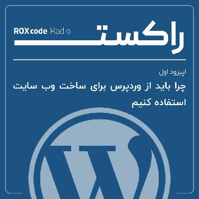 چرا طراحی سایت با وردپرس؟ | اپیزود اول از پادکست راکس کد چرا طراحی سایت با وردپرس؟ | اپیزود اول از پادکست راکس کد