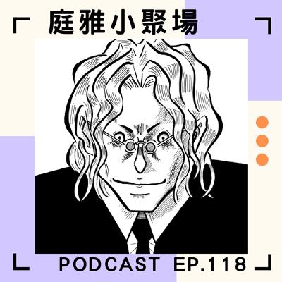 EP.118 聊聊漫畫家的中二魂│二創與實事的奇幻碰撞│當荒謬被推到極致的日常│feat. 蛤蠣BOY、劉又菱