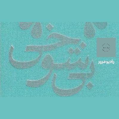 رادیو مرور: بیشوخی رادیو مرور: بیشوخی