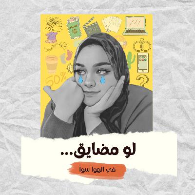 لو مضايق