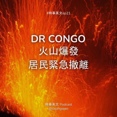 #21 🌋 民主剛果 Nyiragongo 火山爆發 居民緊急撤離