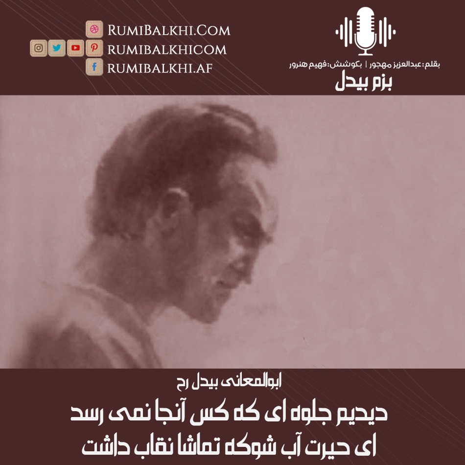دیدیم جلوه‌ای که کس آنجا نمی‌رسد - ابوالمعانی بیدل