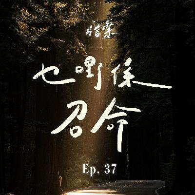 EP.37 乜嘢係召命？