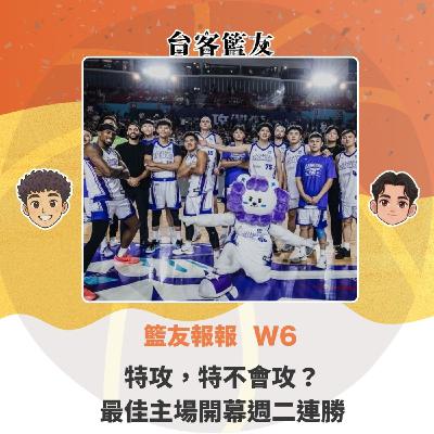 籃友報報 W6｜特攻，特不會攻？ 最佳主場開幕週二連勝