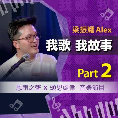 我歌我故事 - 梁振耀 (Alex) Part 2 (職場打拼 | 妻子患病 | 靠信仰處理壓力) 我歌我故事 - 梁振耀 (Alex) Part 2 (職場打拼 | 妻子患病 | 靠信仰處理壓力)