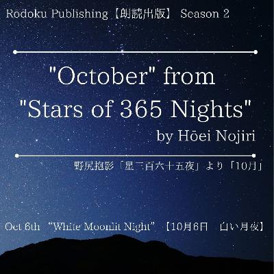 Oct 6th “White Moonlit Night” from "Stars of 365 Nights" written by Hōei Nojiri 野尻抱影「星三百六十五夜」より10月6日「白い月夜」 Oct 6th “White Moonlit Night” from "Stars of 365 Nights" written by Hōei Nojiri 野尻抱影「星三百六十五夜」より10月6日「白い月夜」
