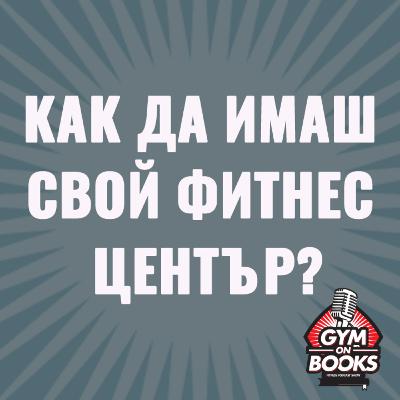 Как може да имаш собствен фитнес център?