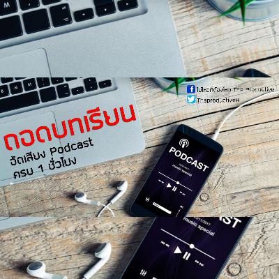 EP 10 ถอดบทเรียนอัด Podcast ครบ 1 ชั่วโมง(9EP) EP 10 ถอดบทเรียนอัด Podcast ครบ 1 ชั่วโมง(9EP)