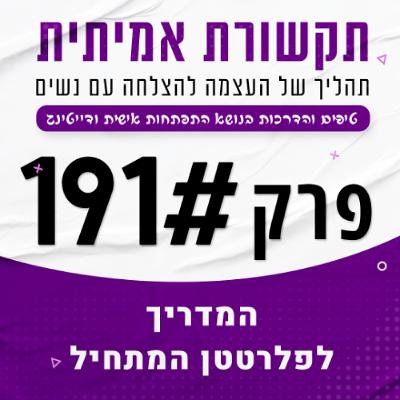 המדריך לפלרטטן המתחיל - פרק 191 המדריך לפלרטטן המתחיל - פרק 191